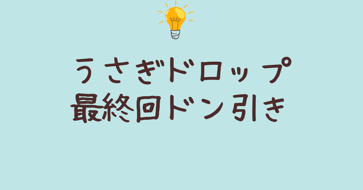 うさぎドロップ最終回ドン引き